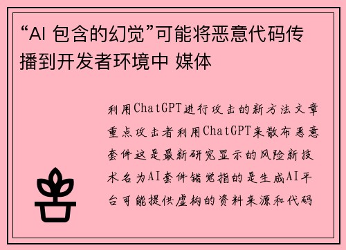 “AI 包含的幻觉”可能将恶意代码传播到开发者环境中 媒体 “AI 包含的幻觉”可能将恶意代码传播到开发者环境中 媒体