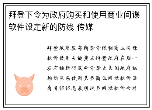 拜登下令为政府购买和使用商业间谍软件设定新的防线 传媒