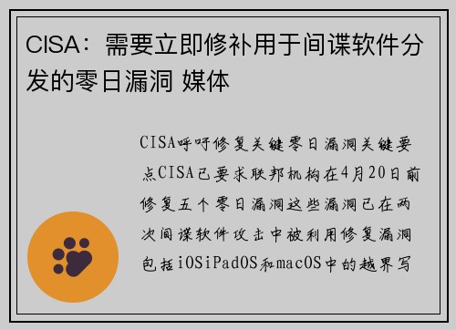 CISA：需要立即修补用于间谍软件分发的零日漏洞 媒体