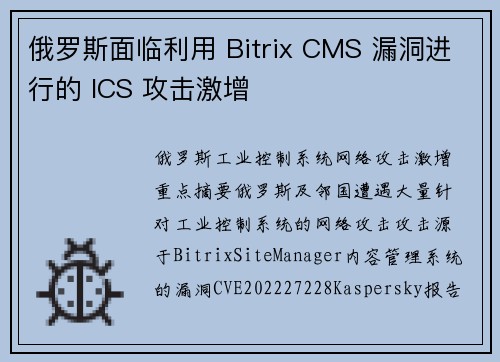 俄罗斯面临利用 Bitrix CMS 漏洞进行的 ICS 攻击激增 