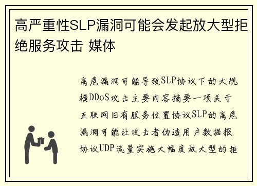 高严重性SLP漏洞可能会发起放大型拒绝服务攻击 媒体 高严重性SLP漏洞可能会发起放大型拒绝服务攻击 媒体
