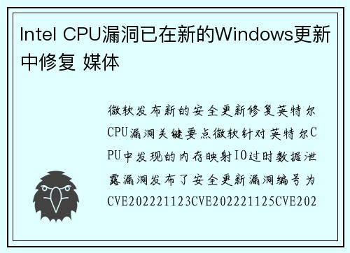 Intel CPU漏洞已在新的Windows更新中修复 媒体