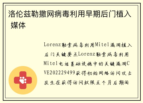 洛伦兹勒撒网病毒利用早期后门植入 媒体 洛伦兹勒撒网病毒利用早期后门植入 媒体
