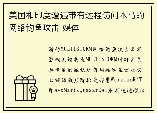 美国和印度遭遇带有远程访问木马的网络钓鱼攻击 媒体 美国和印度遭遇带有远程访问木马的网络钓鱼攻击 媒体