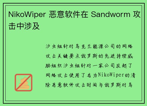 NikoWiper 恶意软件在 Sandworm 攻击中涉及 