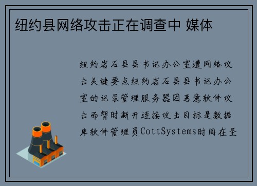 纽约县网络攻击正在调查中 媒体 纽约县网络攻击正在调查中 媒体