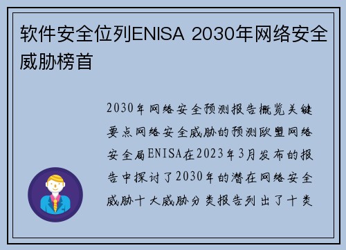 软件安全位列ENISA 2030年网络安全威胁榜首  软件安全位列ENISA 2030年网络安全威胁榜首
