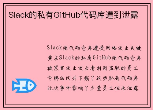 Slack的私有GitHub代码库遭到泄露 Slack的私有GitHub代码库遭到泄露