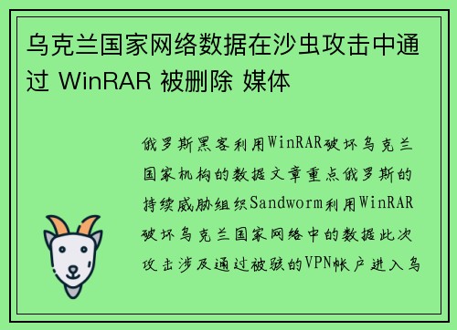 乌克兰国家网络数据在沙虫攻击中通过 WinRAR 被删除 媒体 乌克兰国家网络数据在沙虫攻击中通过 WinRAR 被删除 媒体