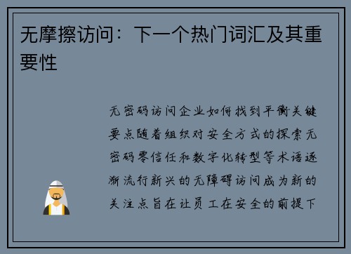无摩擦访问:下一个热门词汇及其重要性  无摩擦访问:下一个热门词汇及其重要性