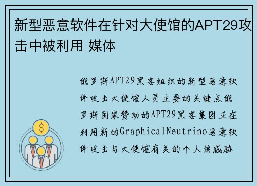 新型恶意软件在针对大使馆的APT29攻击中被利用 媒体