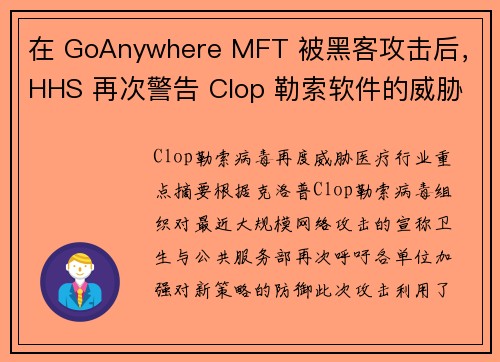 在 GoAnywhere MFT 被黑客攻击后，HHS 再次警告 Clop 勒索软件的威胁 媒体