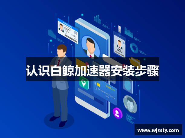 认识白鲸加速器安装步骤