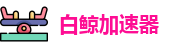 白鲸加速器安装步骤